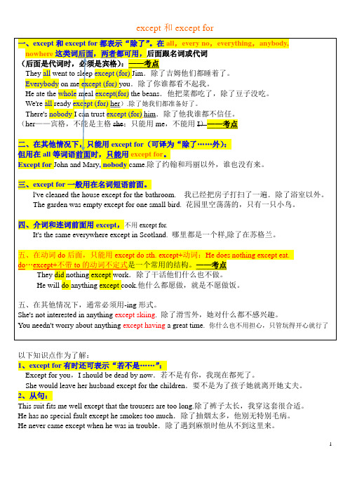 except和except for的区别
