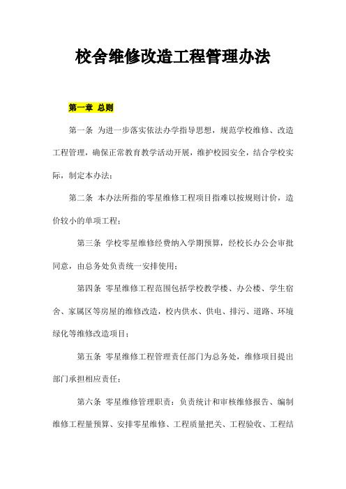 校舍维修改造工程管理办法