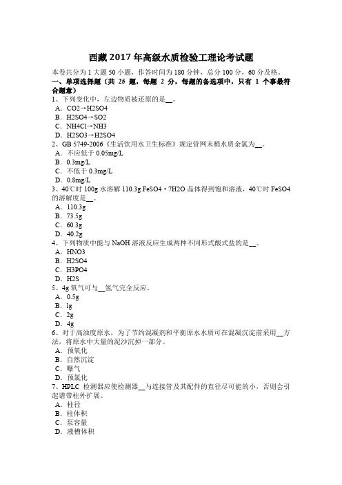 西藏2017年高级水质检验工理论考试题