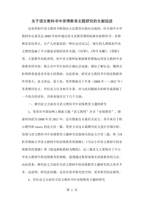 关于语文教科书中亲情教育主题研究的文献综述4页word