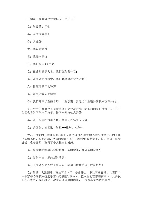 最新开学第一周升旗仪式主持人串词
