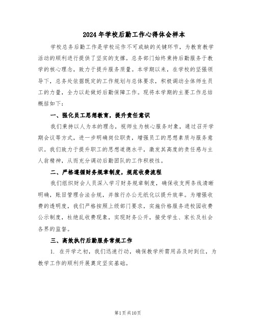 2024年学校后勤工作心得体会样本（五篇）