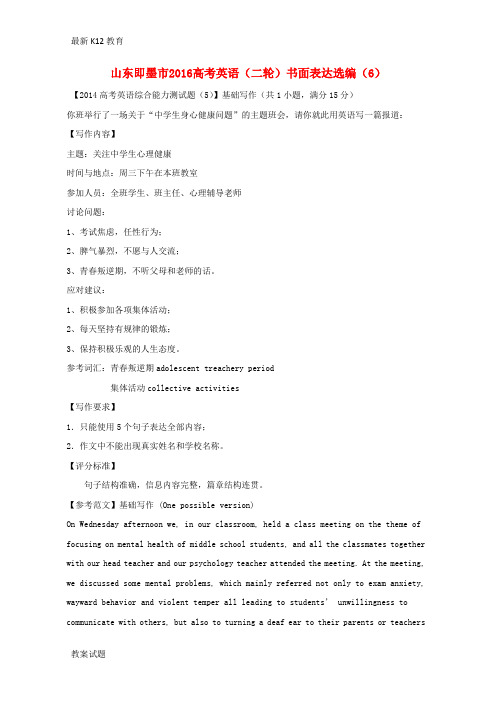 【配套K12】高考英语二轮复习 书面表达选编(6)
