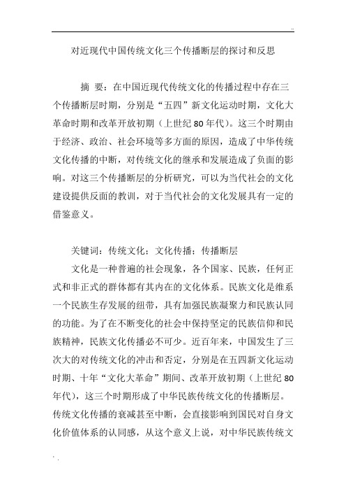 对近现代中国传统文化三个传播断层的探讨和反思