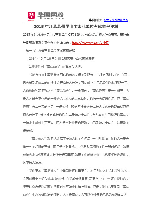 2015年江苏苏州昆山市事业单位考试参考资料