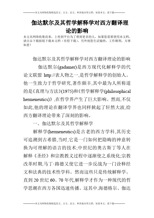 伽达默尔及其哲学解释学对西方翻译理论的影响
