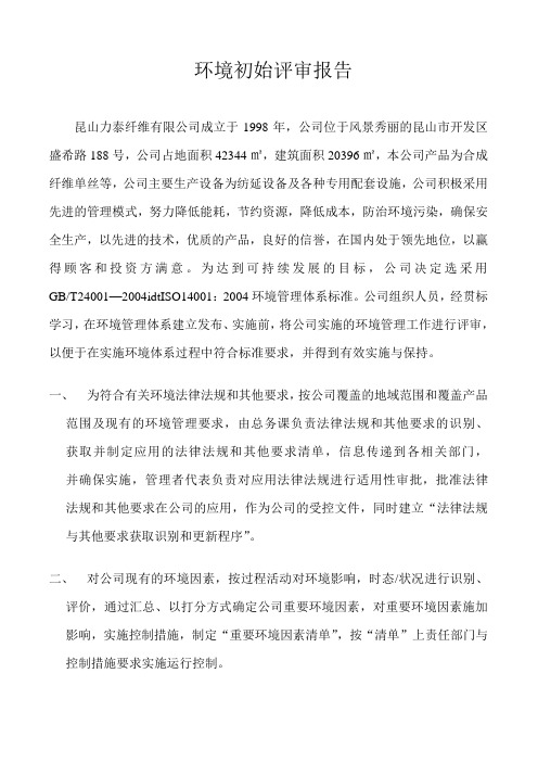 环境初试评审报告