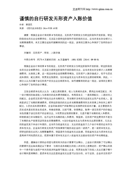 谨慎的自行研发无形资产入账价值
