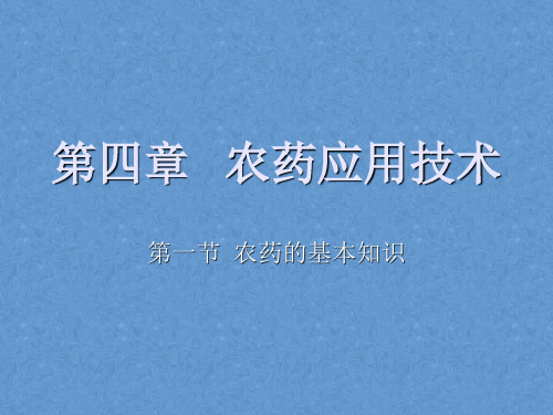 植物保护技术第四章第一节农药基础知识课件