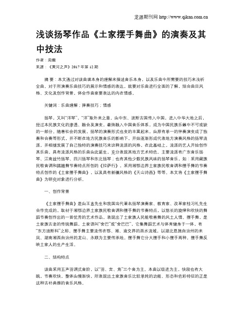 浅谈扬琴作品《土家摆手舞曲》的演奏及其中技法