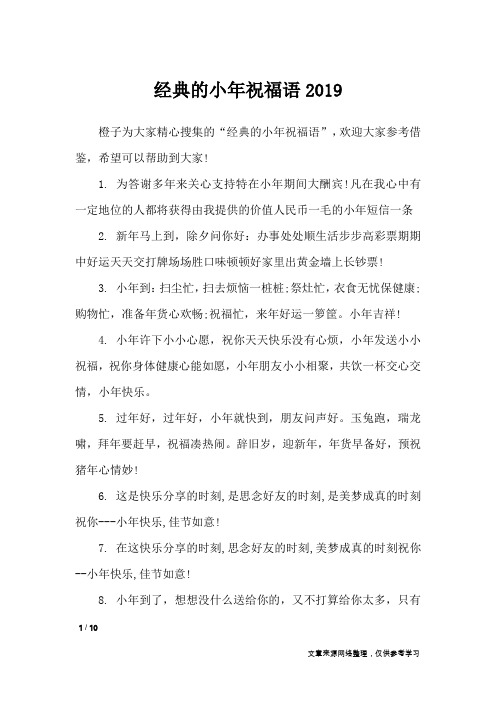 经典的小年祝福语2019_节日祝福短信