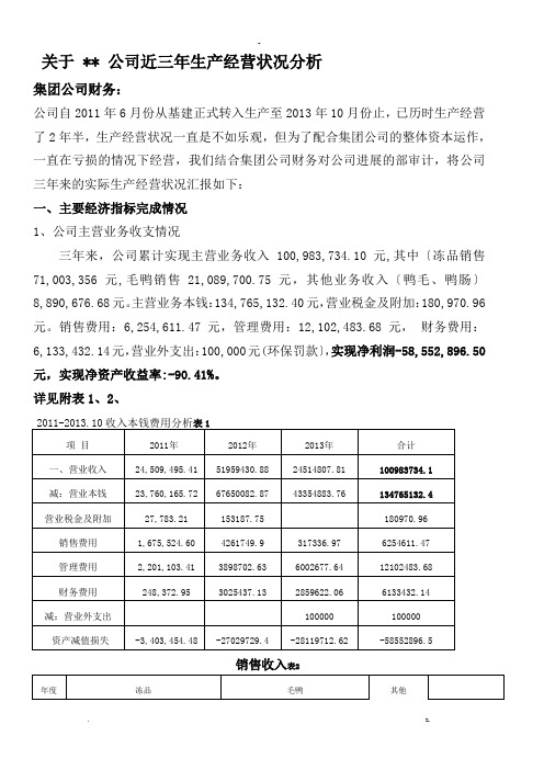 XX公司近三年生产经营状况分析