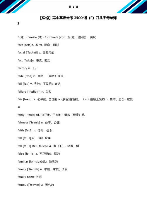 【集锦】高中英语常考3500词(F)开头字母单词