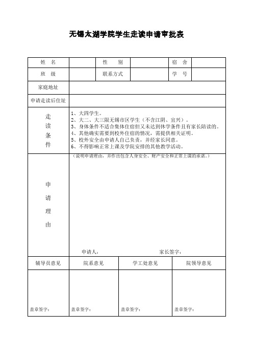 无锡太湖学院学生走读申请审批表