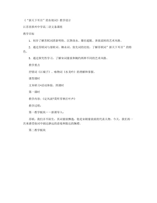 《“新天下耳目”的东坡词》教学设计(苏教版高二选修)