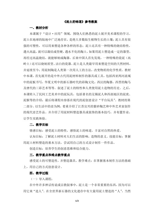 《泥土的味道》参考教案