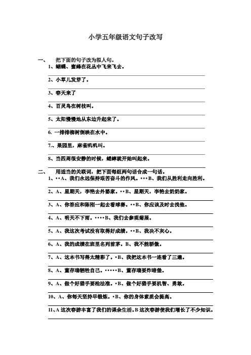 (完整版)小学五年级语文句子改写