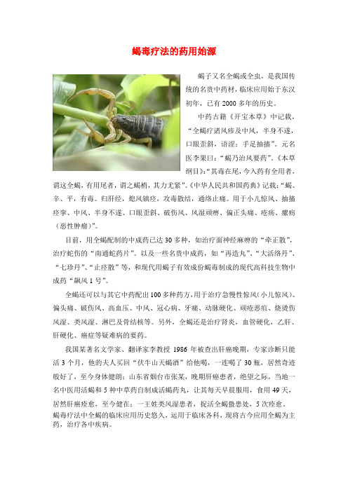 蝎毒疗法的始源