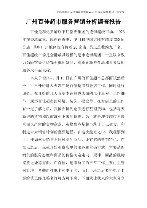 广州百佳超市服务营销分析调查报告
