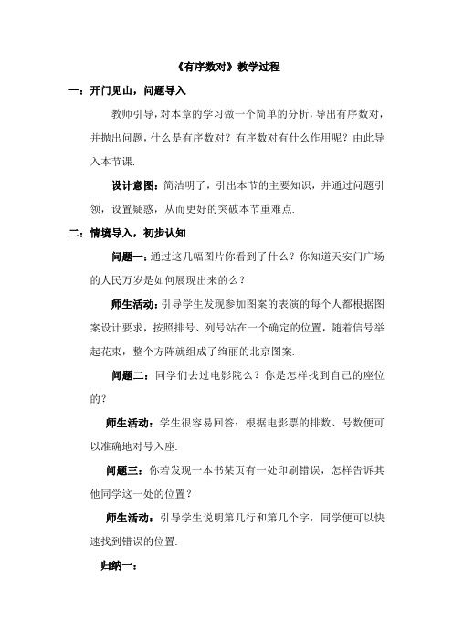 初中数学_有序数对教学设计学情分析教材分析课后反思