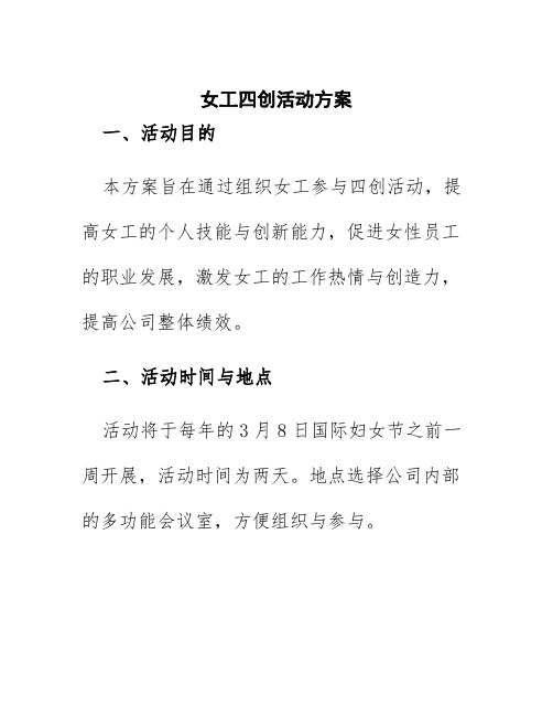 女工四创活动方案
