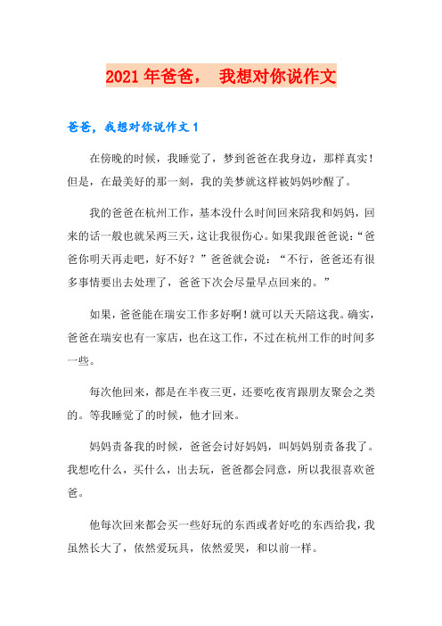2021年爸爸, 我想对你说作文