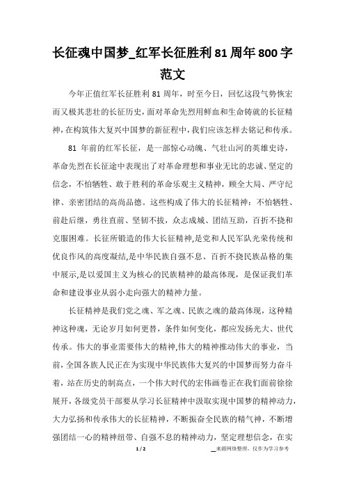 长征魂中国梦_红军长征胜利81周年800字范文