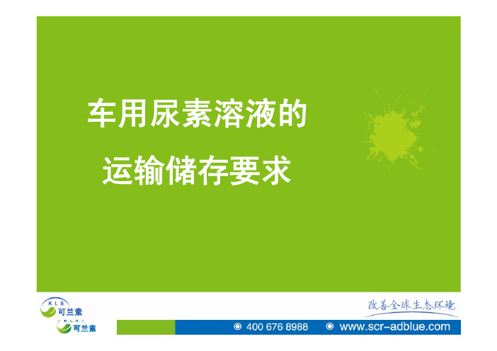 车用尿素溶液的运输储存要求