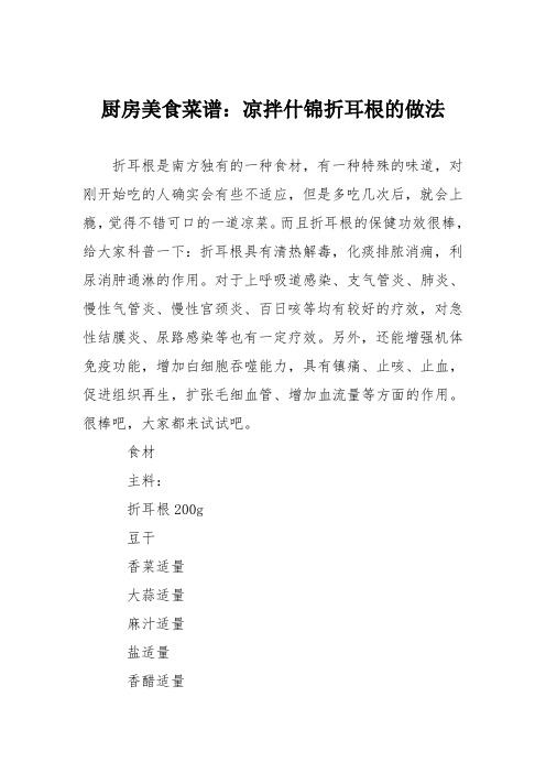 厨房美食菜谱：凉拌什锦折耳根的做法