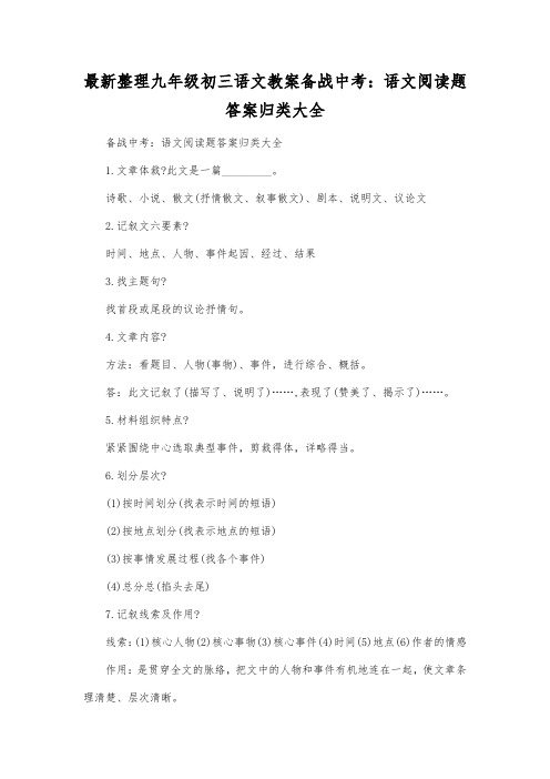最新整理九年级初三语文备战中考语文阅读题答案归类大全.docx