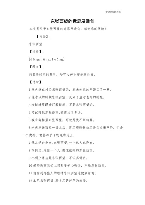 东张西望的意思及造句