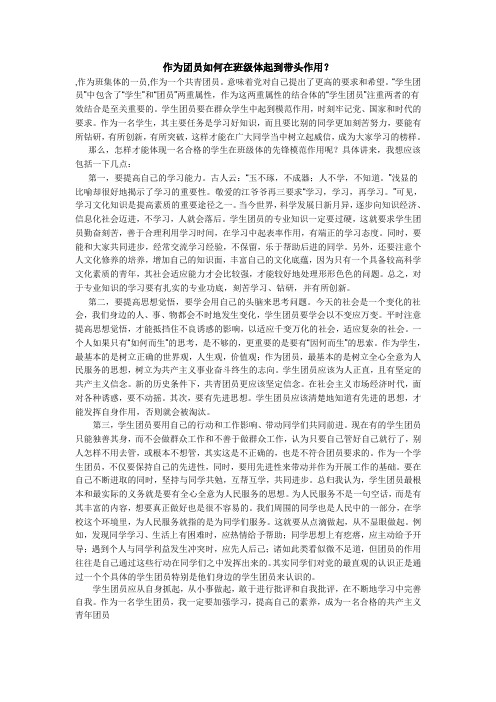 作为共青团员如何在班集体做好带头作用