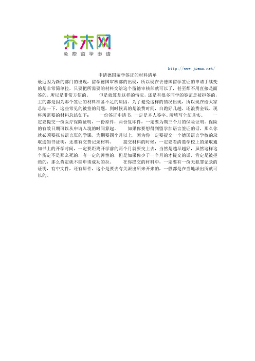申请德国留学签证的材料清单
