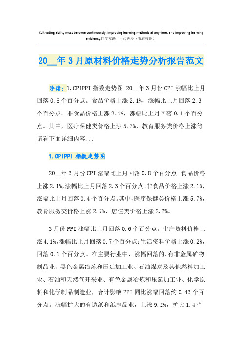 3月原材料价格走势分析报告范文