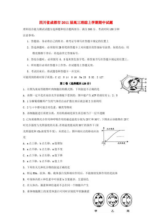 四川省成都市2011届高三理综上学期期中试题