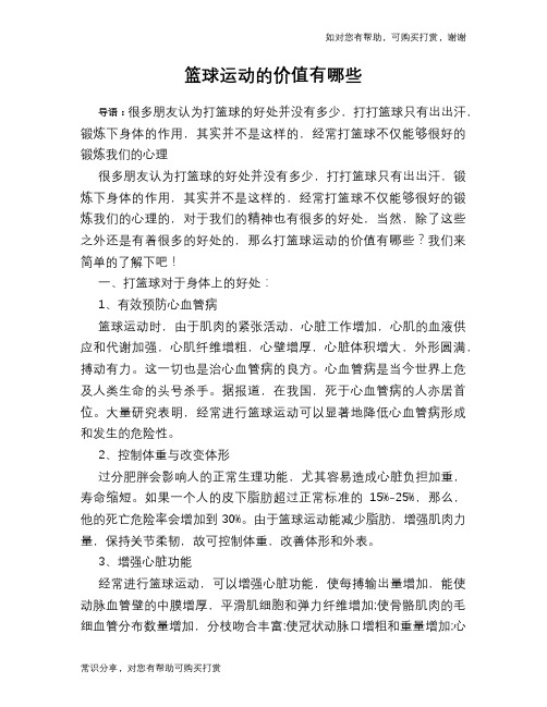 篮球运动的价值有哪些
