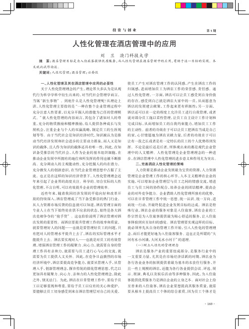 人性化管理在酒店管理中的应用