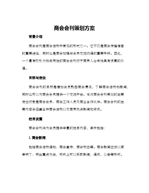 商会会刊策划方案