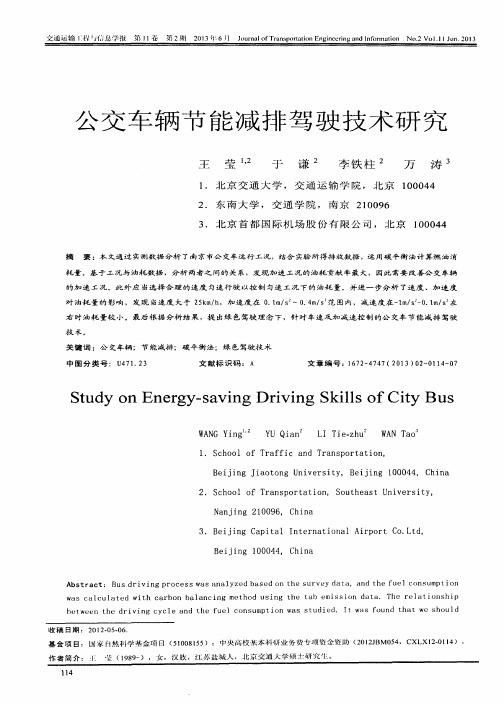 公交车辆节能减排驾驶技术研究