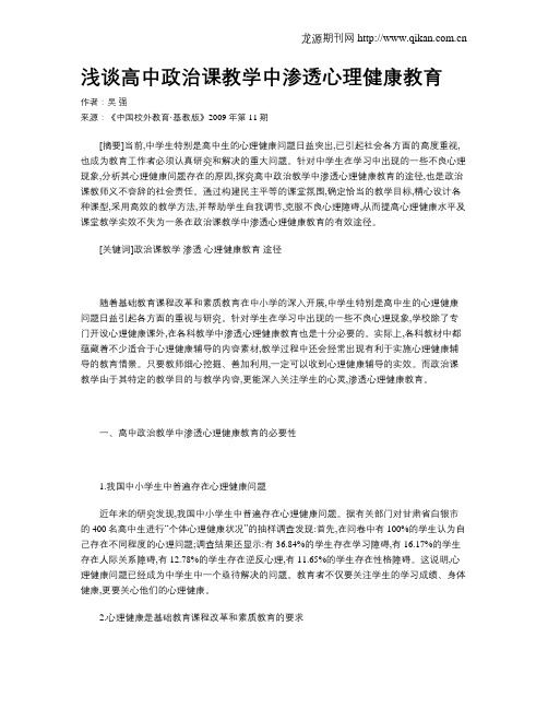 浅谈高中政治课教学中渗透心理健康教育