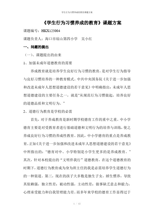 学生行为习惯养成的教育课题方案