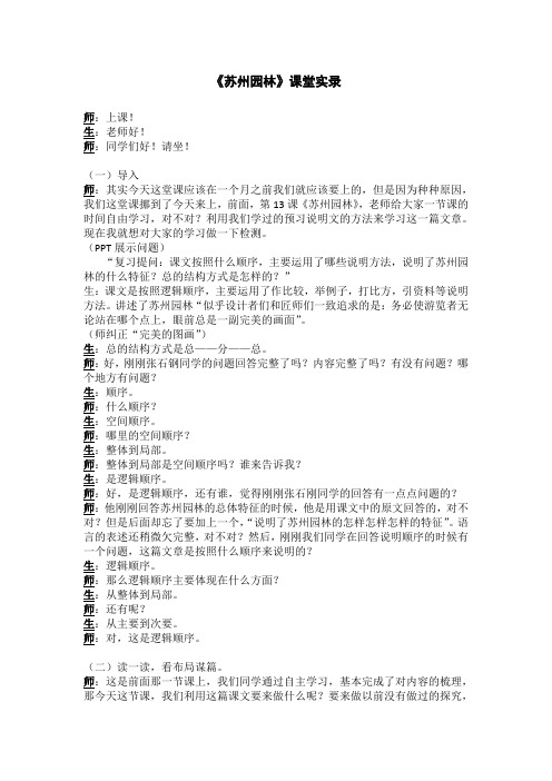 《苏州园林》课堂实录