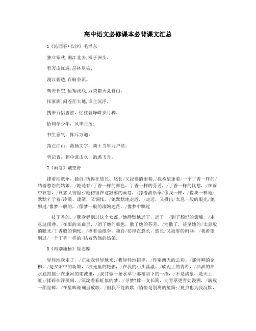 高中语文必修课本必背课文汇总