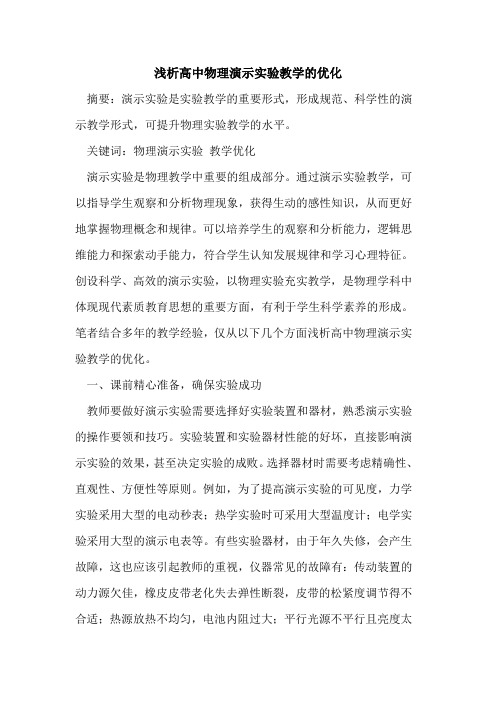 高中物理演示实验教学的优化