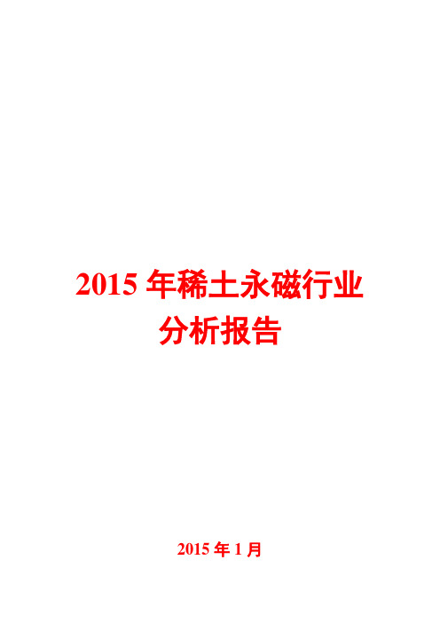 2015年稀土永磁行业分析报告