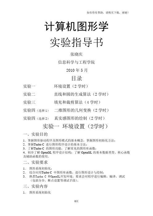 山东科技大学计算机图形学实验指导书