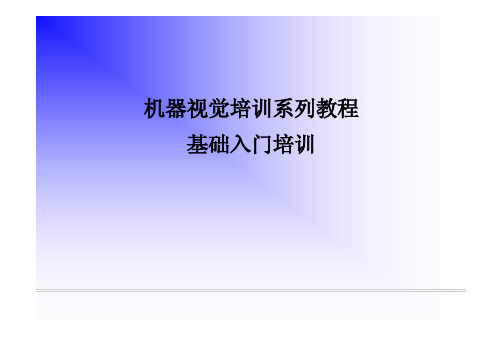 机器视觉培训教程第四讲