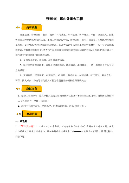 备战高考地理之《临门一脚》-重大工程(解析版)
