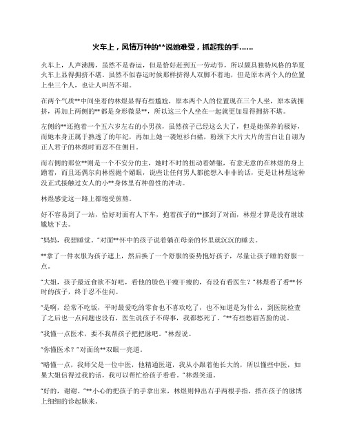 火车上,风情万种的说她难受,抓起我的手……