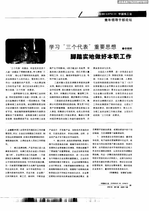 学习“三个代表”重要思想  脚踏实地做好本职工作